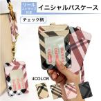 パスケース リール付き 小銭入れ レディース メンズ icカード 2枚 チェック柄 リール ストラップ 付き 名入れ イニシャル ブランド おしゃれ かわいい 高校生