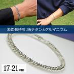 純チタン ゲルマニウム 喜平 ブレスレット チェーン 17-21cm/超軽量 おしゃれ メンズ レディース (ロジウムメッキ) TGK-1-BA