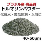ショッピングショール ショール トルマリンパウダー 黒色 粉末 粒径325mesh (40-50ミクロン) 1kg／ブラジル産・良質