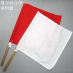  меч на длинной рукоятке соревнование для судья флаг один комплект ( красный * белый )