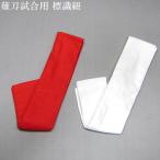  меч на длинной рукоятке соревнование для тасуки на битва человек опознавательный знак шнур один комплект ( красный * белый )