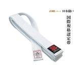 九櫻 柔道帯 JOWIB 国際 規格 IJFモデル 全日本柔道 連盟 新規格 基準品 白帯 フェルト芯入 10本縫い 中学生 高校生 大人用 九桜 kuzakura 正規品