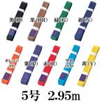 九櫻 色帯 JC 5号 2.95m 茶 緑 紫 黄 空色 オレンジ 紺 赤 黒 九桜 kuzakura カラー 色 正規品