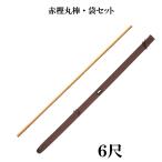 空手小道具 赤樫丸棒・袋セット 6尺セット WO6 WF16