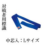 柔道用 対戦者標識紐 中芯入り Ｌサイズ 青 単品