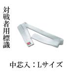 柔道用 対戦者標識紐 中芯入り Ｌサイズ 白 単品