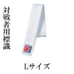 柔道用 対戦者標識紐 Ｌサイズ 白 単品