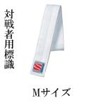 柔道用 対戦者標識紐 Ｍサイズ 白 単品