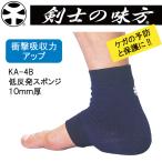 剣士の味方 低反発スポンジ 10mm厚 KA-4B かかとサポーター