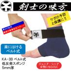ショッピング低反発 剣士の味方 低反発スポンジ 5mm厚 KA-3Bベルト式 かかとサポーター
