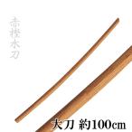  специальный отбор красный . деревянный меч большой меч примерно 100cm гарда меча * гарда меча прекращение есть 