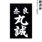  kendo для сидэ имя название .. шрифт k Rally no производства индиго . ткань сидэ сидэ название . детский для взрослых все . полосный подтверждено 