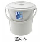 (欠品)リス(RISU) ベルク バケツ グレー 5SB 蓋 (品番)KBK4902