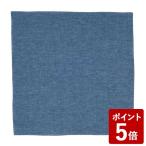山田繊維 風呂敷 中巾 チーフ ソフトデニムふろしき 50cm ブルー 20367-101