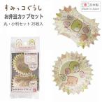 (欠品)すみっコぐらし お弁当カップセット すみっコぐらし