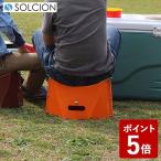 SOLCION 折りたたみ椅子 パタット ミニ オレンジ PM004 イケックス))