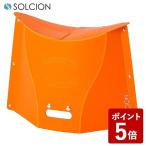 SOLCION 折りたたみ椅子 パタット 300 オレンジ PA3013 イケックス))