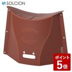 SOLCION 折りたたみ椅子 パタット 300 ブラウン PA3014 イケックス))