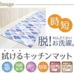 さらっと拭ける撥水PVCキッチンマット ブルー系モロッカン柄 約45×240cm ビニール製 抗菌防臭 防カビ 防炎 ヨコズナクリエーション(Yokozuna)