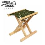 (長期欠品中、予約販売)アウトドア 椅子 ランバージャックスチェア オリーブ LUMBER JACKS CHAIR 品番：LUM-CHOL キャンプ スツール ジャグスタンド 木こり))