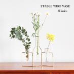 一輪挿し 花瓶 ガラス フラワーベース ステイブル ワイヤー ベース 3 ゴールド Stable Wire Vase3 GOLD