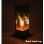 ウッド ベース ランプ Wood Base Lamp テーブルライト スタンドライト 間接照明 アンティーク 木製 寝室