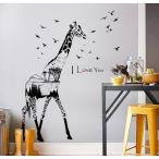 ウォールステッカー キリン Love 壁紙シール ナチュラル 動物 アフリカ 黒基調 麒麟 送料無料
