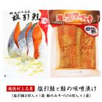 越後村上名産 塩引鮭と鮭の味噌漬けセット マルト鮮魚 新潟 お土産 塩引き 鮭