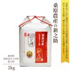 【新米予約】令和7年産 新米 2kg 新之助 南魚沼産 桑原農産 令和6年産 超希少 桑原農産のお米 世界最高米 ギフト
