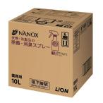 LION　業務用トップ　NANOX（ナノックス）衣類・布製品の除菌・消臭スプレー　10L