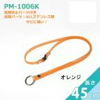 PM-1006K антибактериальный ремешок на шею k Lynn шея ( сделано в Японии ) 45cm нержавеющая сталь 2 -слойный кольцо каркас orange 