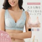 ショッピングヌーブラ 胸を小さく見せるブラ ノンワイヤー スマートブラ ブラジャー ブラ 小さく見える 着痩せブラ 着やせ 脇高 背中 すっきり 補正 下着 インナー 薄型 送料無料爆買
