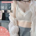ブラジャー ノンワイヤー 補正 ナイトブラ 谷間 インナー 下着 レディースインナー ブラ 育乳 かわいい 大人 おしゃれ 20代 30代 40代 50代 盛れる 　送料無料