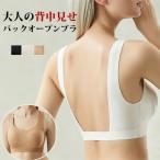 バックオープンブラ ブラジャー バックオープン ブラ レディース 女性 インナー 下着 肌着 ノンワイヤー ブラトップ 背中空き 背中見せ シンプル  送料無料