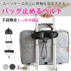 バッグとめるベルト/荷物固定ベルト 旅行グッズ トラベル用品 便利送料無料  　