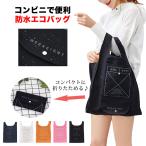 エコバッグ おしゃれ 折りたたみ コンパクト 折り畳み 防水 レジバッグ コンビニバッグ 買い物バッグ 大容量 メール便のみ送料無料2予約10/1〜10入荷予定