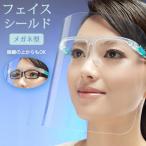Yahoo! Yahoo!ショッピング(ヤフー ショッピング)フェイスシールド メガネ型 フェイスガード クリア 1セット 軽量 曇り止め 透明 飛沫予防 飲食 接客 送料無料