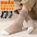 靴下 メンズ セット 5足組 5足セット あったか ソックス 厚手 暖かい ウール混 秋 冬 極厚 防寒 冷え対策 ルームソックス 送料無料 爆買