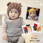 ニット帽 キッズ 耳付き ベビー 2タイプ 選べる 裏起毛 かわいい 帽子 リブ編み 赤ちゃん送料無料