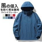 ウインドブレーカー メンズ レディース ウィンドブレーカー マウンテンパーカー アウター 撥水 防風 男女兼用 ユニセックス 送料無料
