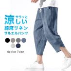 綿麻パンツ メンズ サルエルパンツ ワイド リネン 薄手 快適 カジュアル ゆったり 涼しい 冷感 薄手   送料無料