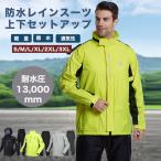 レインウェア レインスーツ 上下セット 防水 撥水 ファスナー付きポケット 自転車 バイク 登山 釣り アウトドア ロックブロス  送料無料
