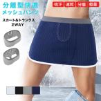 トランクス メッシュ パンツ インナー 吸汗速乾 スカート スリット 通気性 接触冷感 2way 肌着 下着 分離型 ストレッチ 締め付けない 男性用 無地 送料無料
