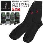 ショッピング靴下 メンズ 靴下 メンズ ビジネス 5足セット 5足組 POLO 刺繍 ロゴ ソックス おしゃれ ブランド Western Polo Texas