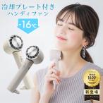 ハンディファン 冷却プレート 扇風機 ハンディ 小型 手持ち 熱中症対策 強風 冷却 卓上 小型扇風機 シシベラ 防災グッズ 携帯扇風機 冷却モード cicibella