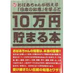 10万円貯まる本 おばあちゃんが伝える日本の知恵版