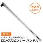 SK11 ロングスピンナー ハンドル 差込角9.5mm 全長380mm SFH3L