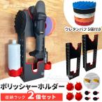 ポリッシャー ホルダー ポリッシャーホルダー 研磨機 収納 ラック 【2個セット】 ウレタンバフ付き 車 研磨ツール ポリッシングディスク収納ラック