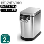 ( ペット フードカン ) simple human シンプルヒューマン ペットフード ストッカー 保存容器 密閉 ペット用品 エサ入れ 餌入れ 犬 大型犬 猫