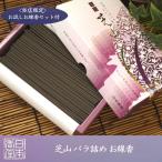 在庫かぎり( 銘香芝山 バラ詰 ) 日本香堂 お線香 お墓 お墓参り 仏壇 お盆 お彼岸 喪中 贈り物